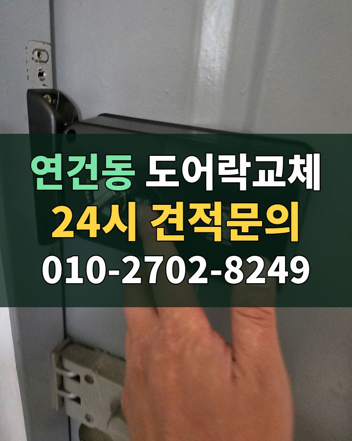 연건동 도어락교체 24시 견적문의 010-2702-8249 비용 상담