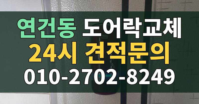 연건동 도어락교체 24시 견적문의 010-2702-8249