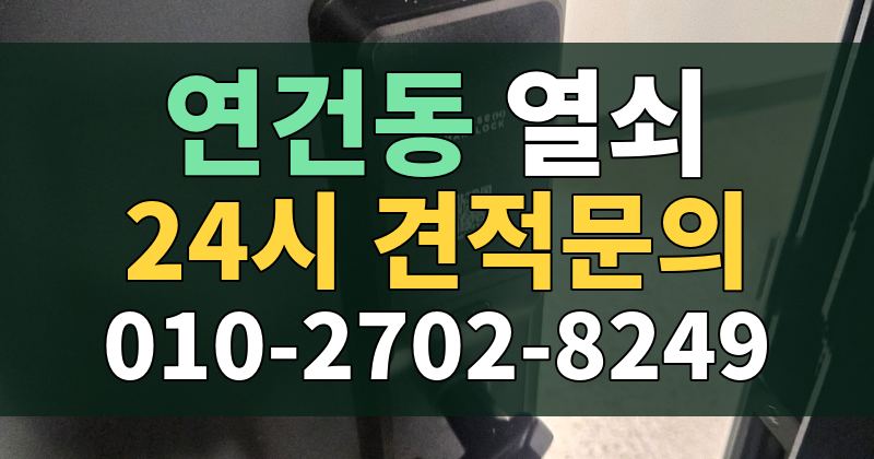 연건동 열쇠 24시 견적문의 010-2702-8249