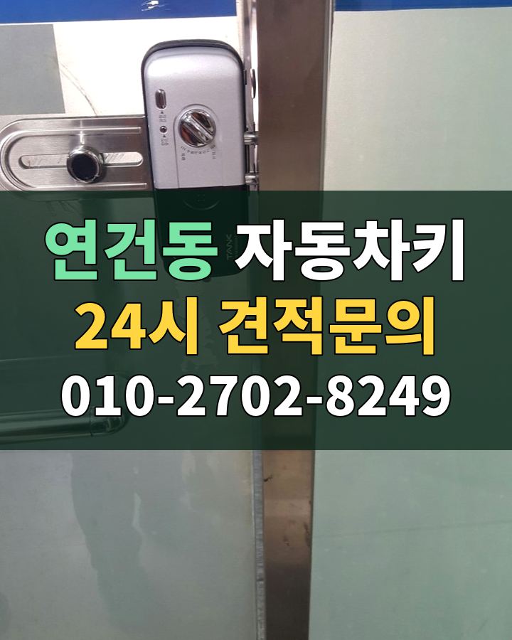 연건동 자동차키 24시 견적문의 010-2702-8249 현장 확인