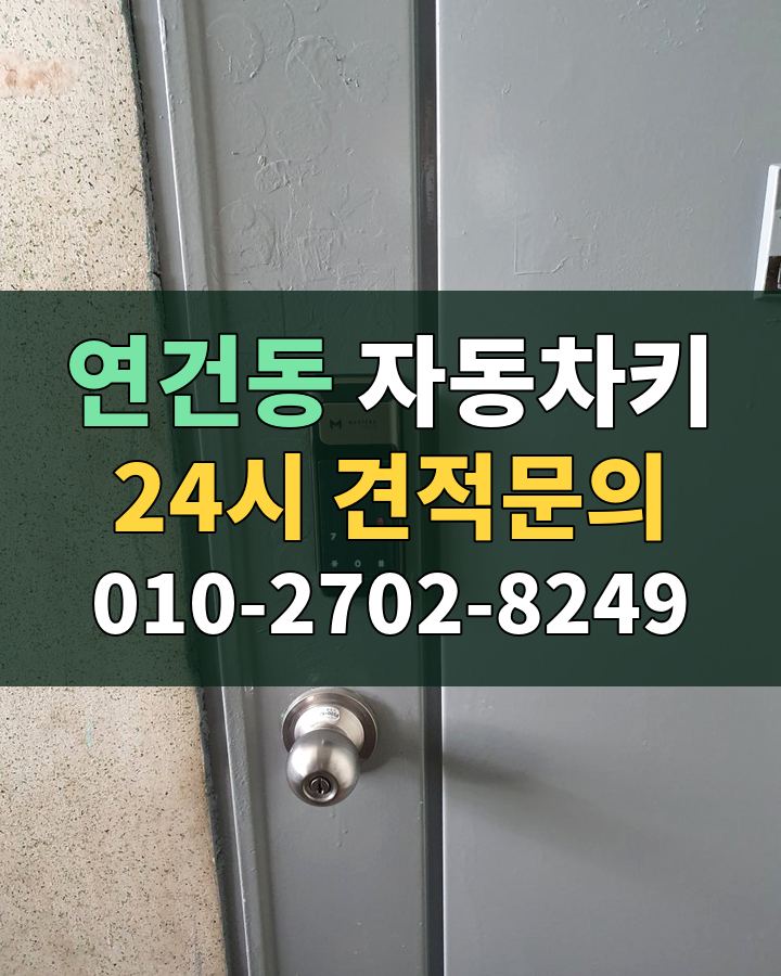 연건동 자동차키 24시 견적문의 010-2702-8249 비용 상담