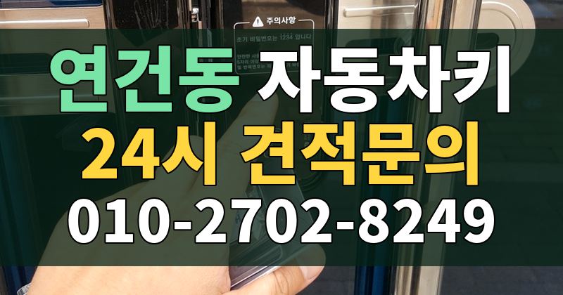 연건동 자동차키 24시 견적문의 010-2702-8249