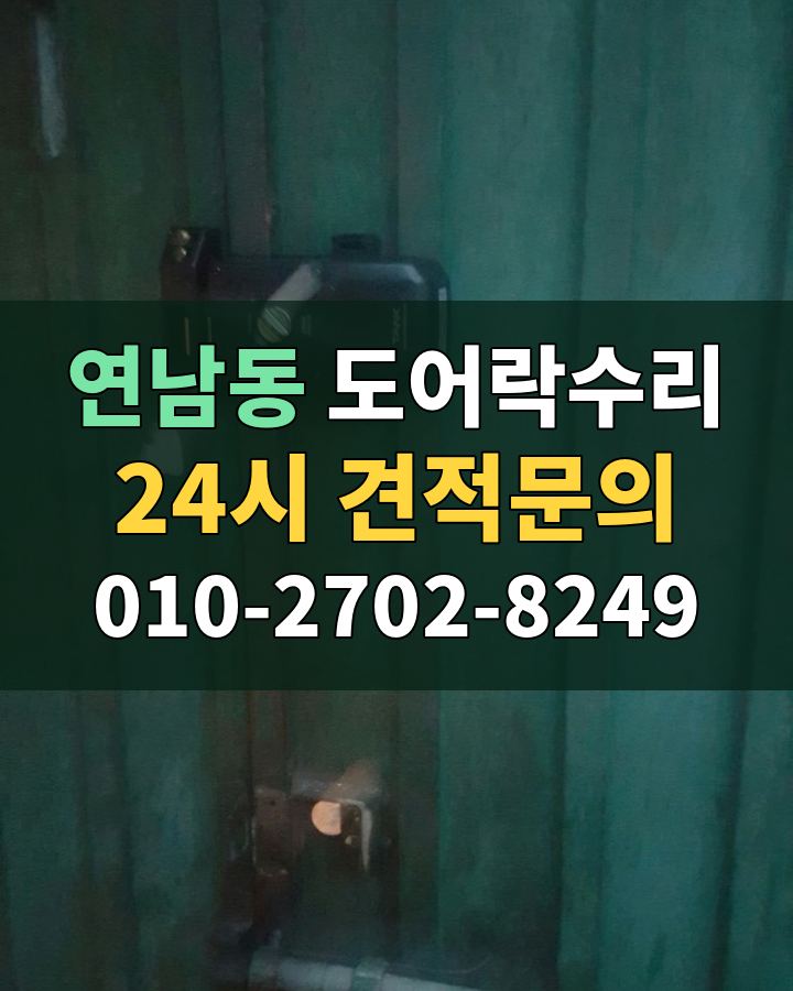 연남동 도어락수리 24시 견적문의 010-2702-8249 비용 상담
