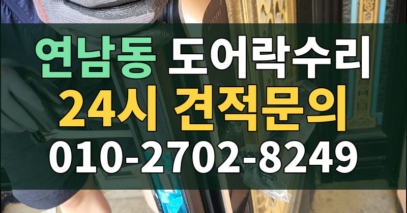 연남동 도어락수리 24시 견적문의 010-2702-8249