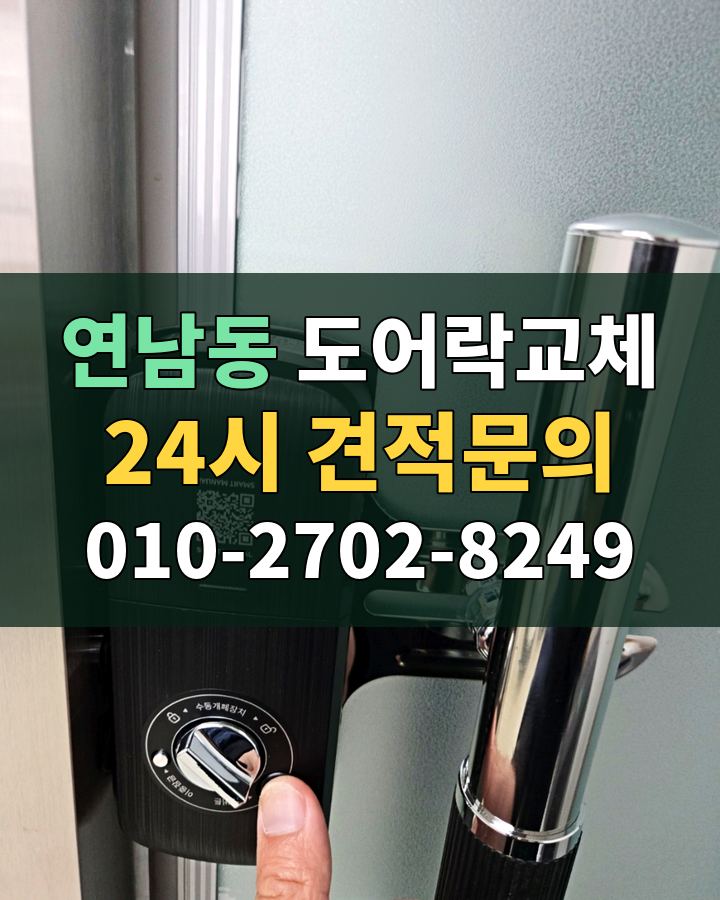 연남동 도어락교체 24시 견적문의 010-2702-8249 현장 확인