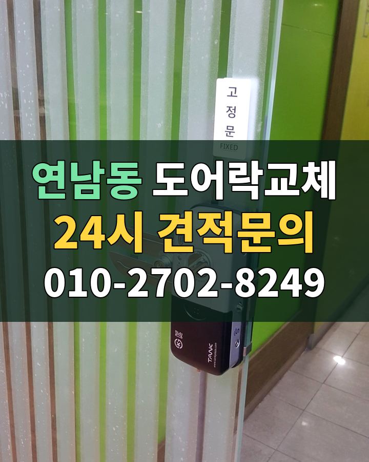 연남동 도어락교체 24시 견적문의 010-2702-8249 비용 상담