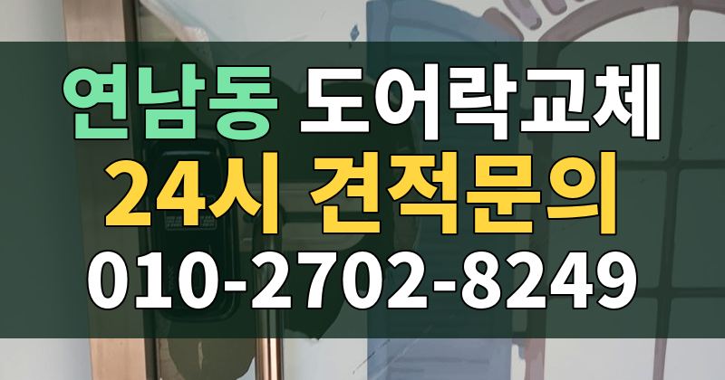 연남동 도어락교체 24시 견적문의 010-2702-8249