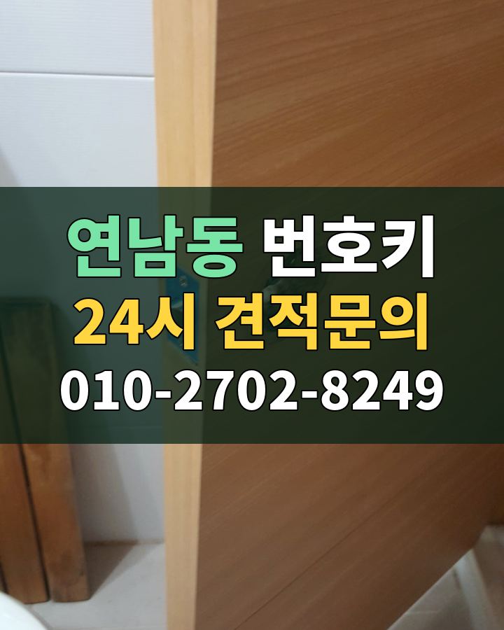 연남동 번호키 24시 견적문의 010-2702-8249 현장 확인