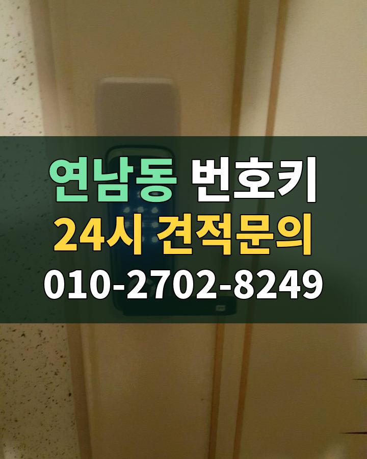 연남동 번호키 24시 견적문의 010-2702-8249 비용 상담
