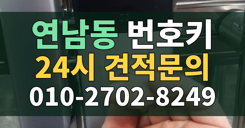 연남동 번호키 24시 견적문의 010-2702-8249