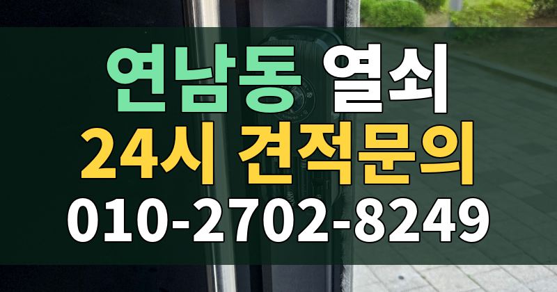 연남동 열쇠 24시 견적문의 010-2702-8249