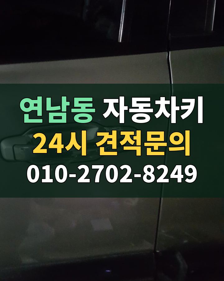 연남동 자동차키 24시 견적문의 010-2702-8249 현장 확인