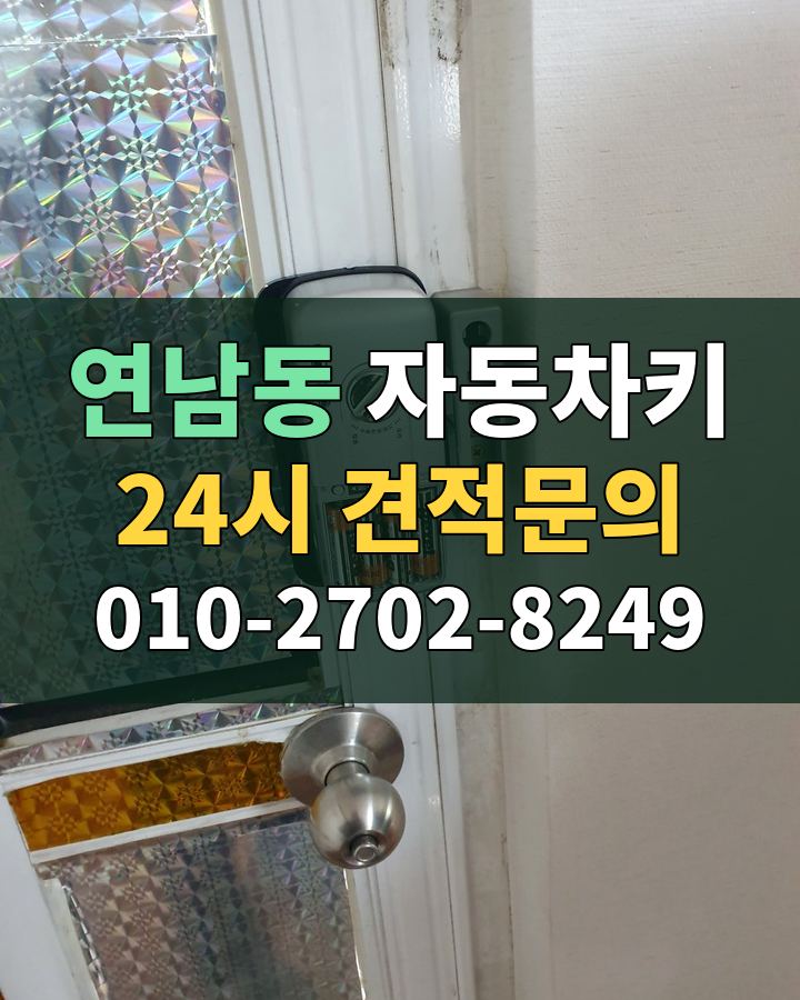 연남동 자동차키 24시 견적문의 010-2702-8249 비용 상담