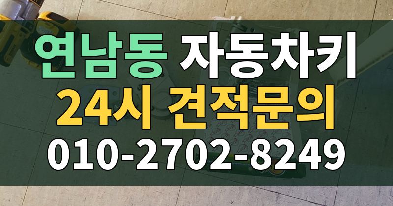 연남동 자동차키 24시 견적문의 010-2702-8249