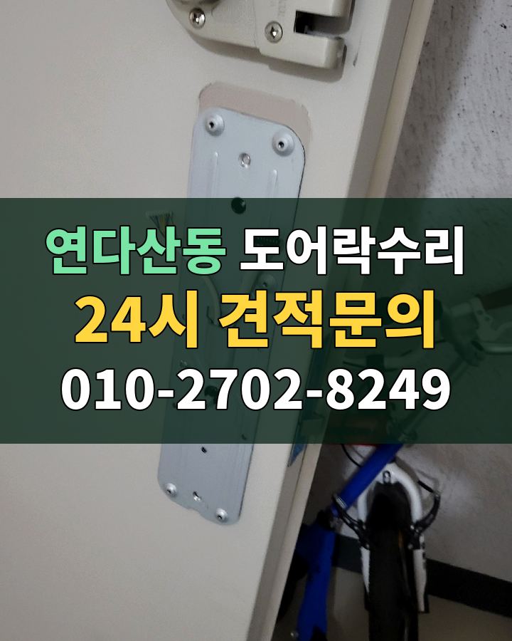 연다산동 도어락수리 24시 견적문의 010-2702-8249 현장 확인