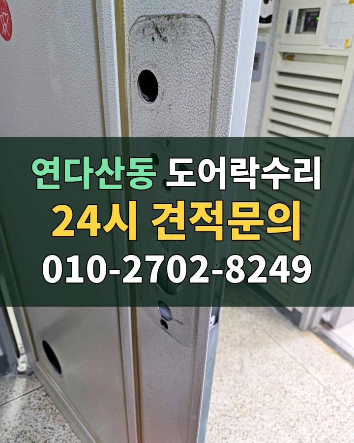 연다산동 도어락수리 24시 견적문의 010-2702-8249 비용 상담