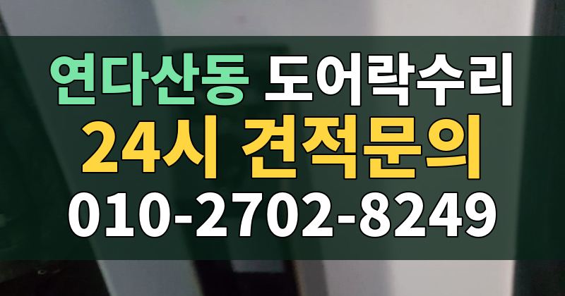 연다산동 도어락수리 24시 견적문의 010-2702-8249
