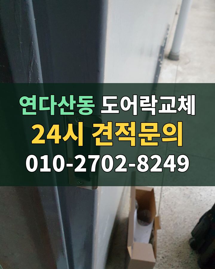 연다산동 도어락교체 24시 견적문의 010-2702-8249 현장 확인
