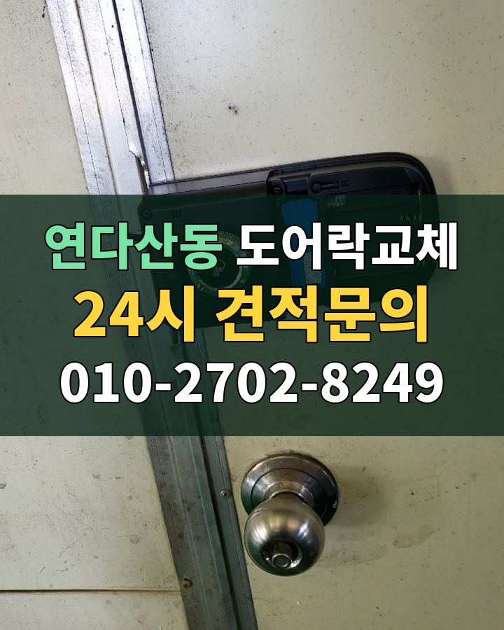 연다산동 도어락교체 24시 견적문의 010-2702-8249 비용 상담