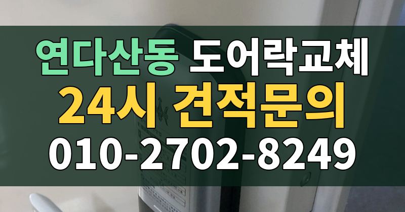 연다산동 도어락교체 24시 견적문의 010-2702-8249