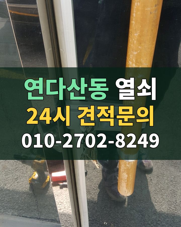 연다산동 열쇠 24시 견적문의 010-2702-8249 비용 상담