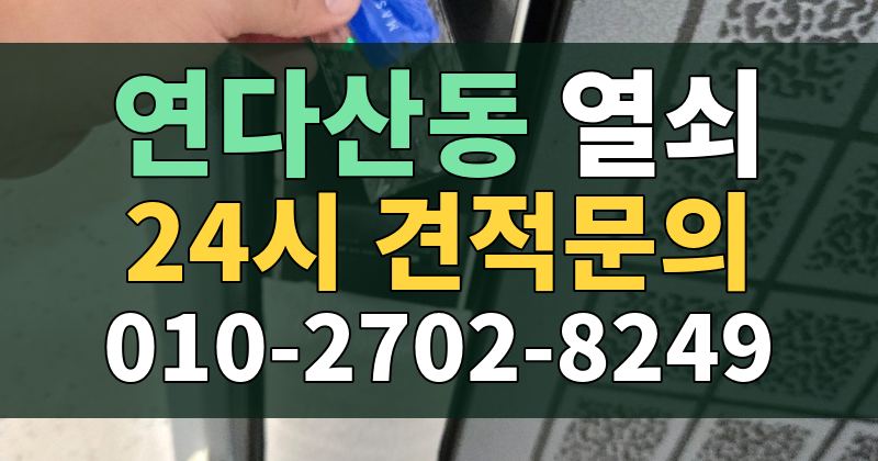 연다산동 열쇠 24시 견적문의 010-2702-8249