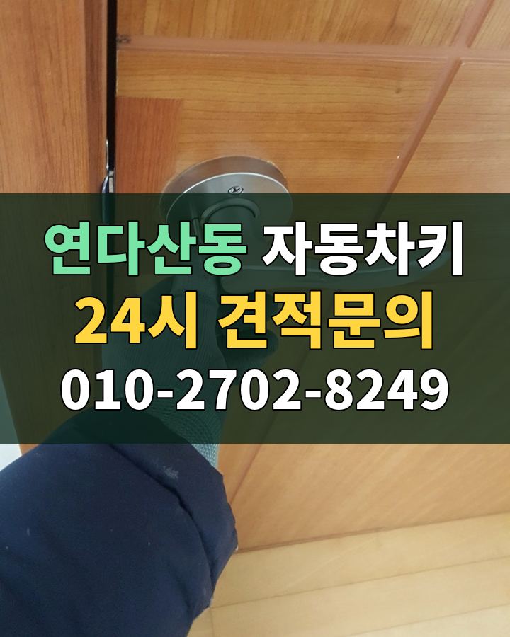 연다산동 자동차키 24시 견적문의 010-2702-8249 비용 상담
