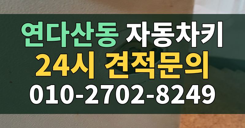 연다산동 자동차키 24시 견적문의 010-2702-8249