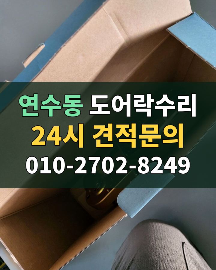 연수동 도어락수리 24시 견적문의 010-2702-8249 현장 확인