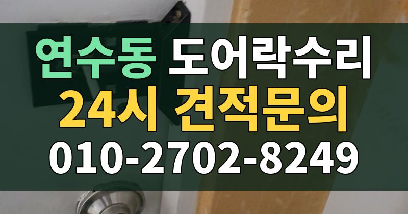 연수동 도어락수리 24시 견적문의 010-2702-8249