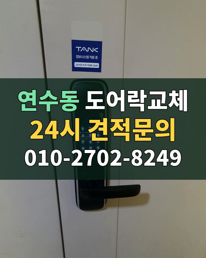연수동 도어락교체 24시 견적문의 010-2702-8249 현장 확인