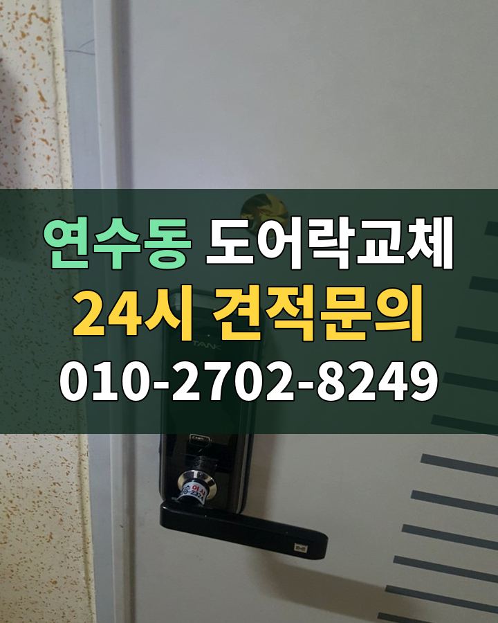 연수동 도어락교체 24시 견적문의 010-2702-8249 비용 상담