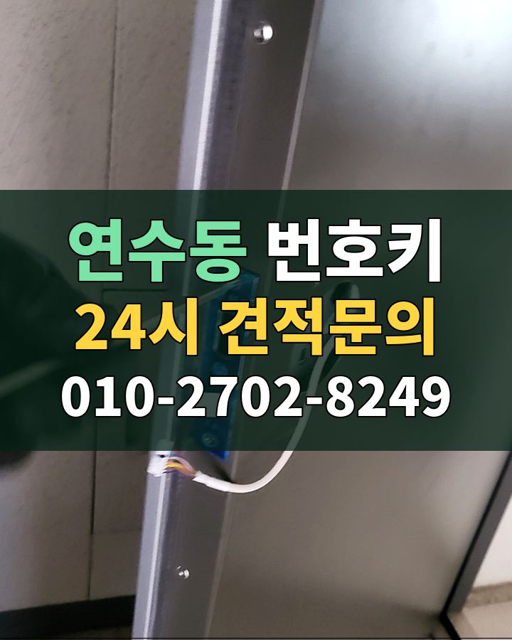 연수동 번호키 24시 견적문의 010-2702-8249 현장 확인