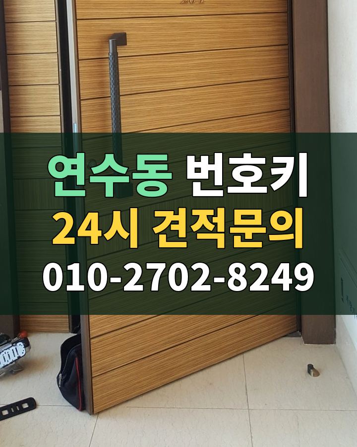 연수동 번호키 24시 견적문의 010-2702-8249 비용 상담