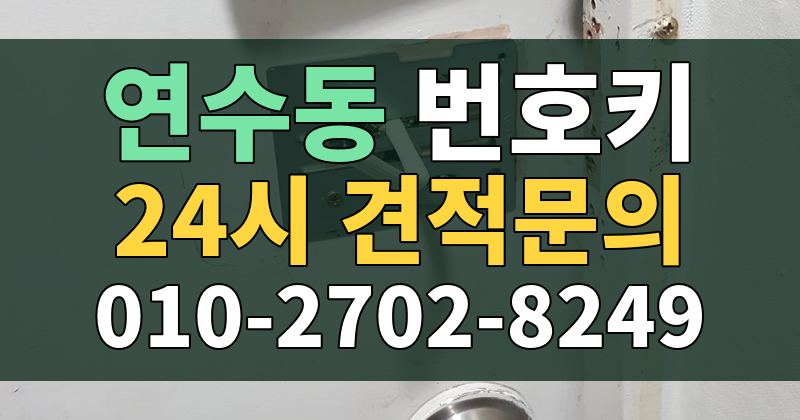 연수동 번호키 24시 견적문의 010-2702-8249