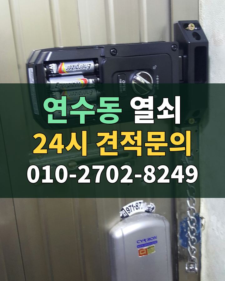 연수동 열쇠 24시 견적문의 010-2702-8249 비용 상담