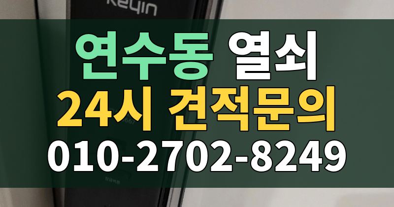 연수동 열쇠 24시 견적문의 010-2702-8249