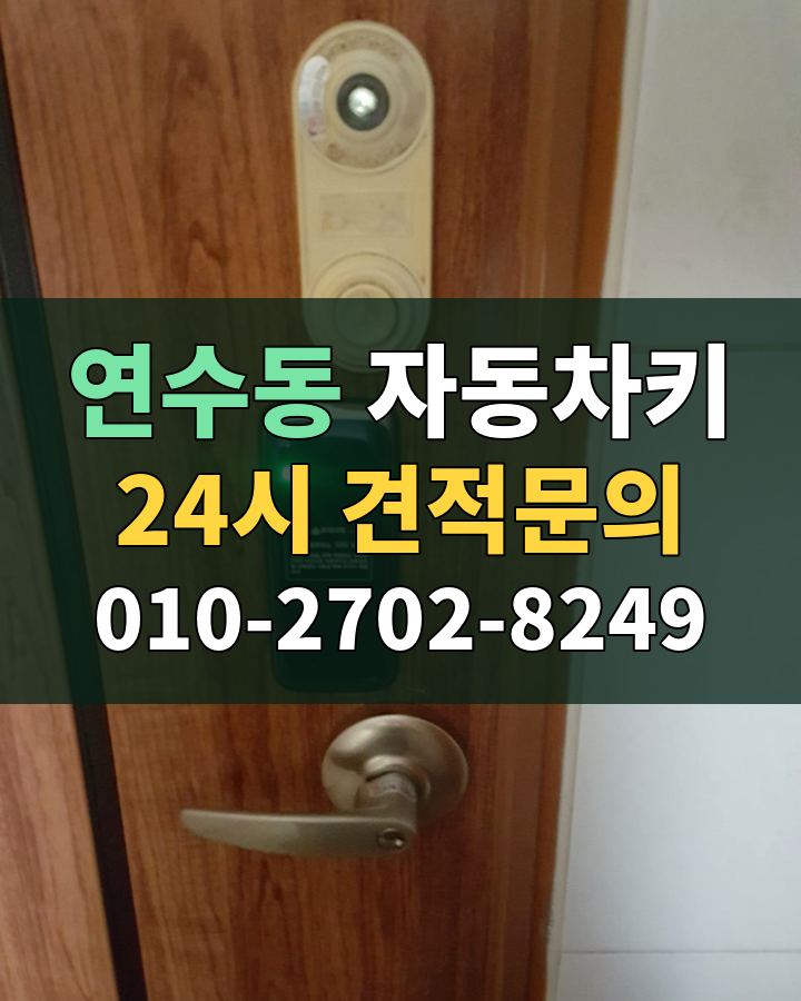 연수동 자동차키 24시 견적문의 010-2702-8249 비용 상담