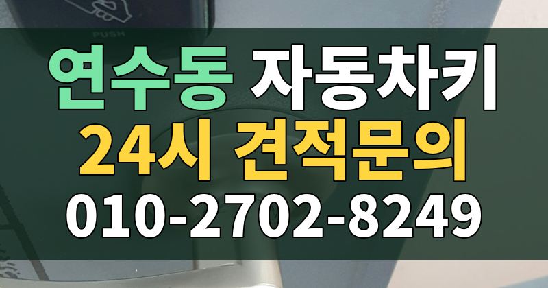 연수동 자동차키 24시 견적문의 010-2702-8249