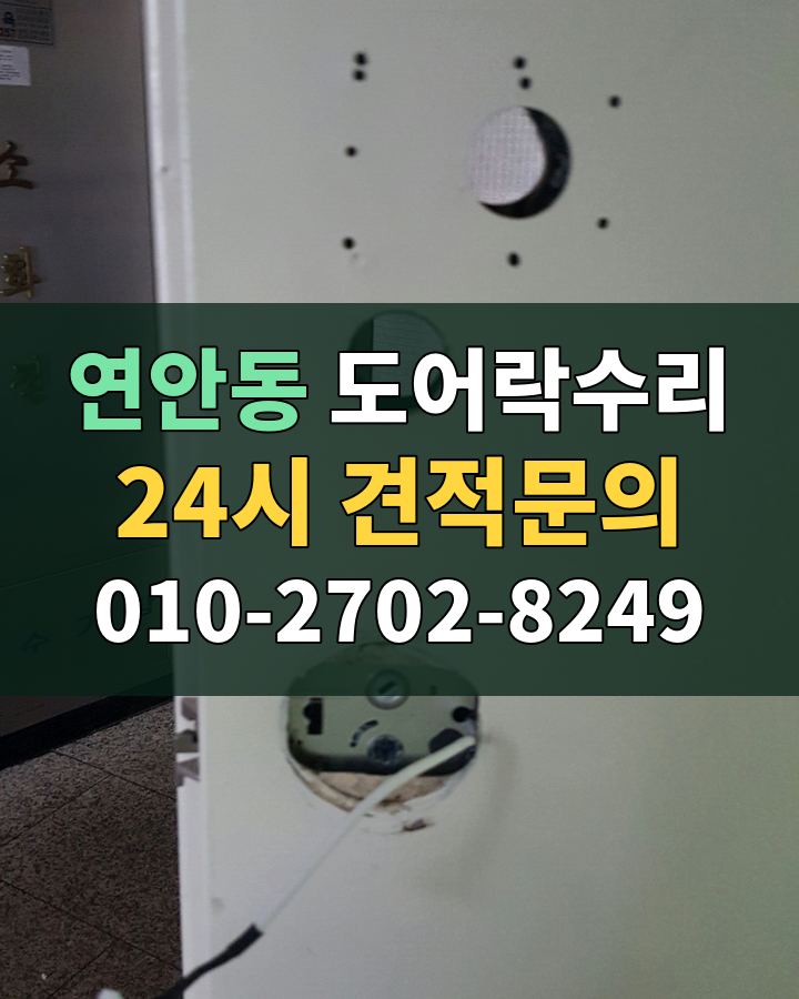 연안동 도어락수리 24시 견적문의 010-2702-8249 현장 확인