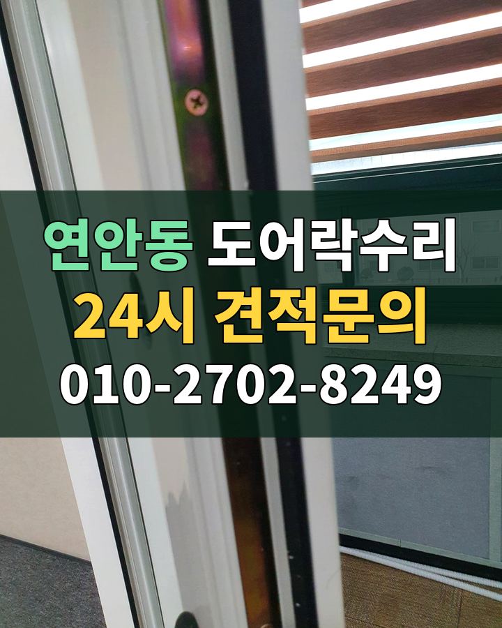 연안동 도어락수리 24시 견적문의 010-2702-8249 비용 상담