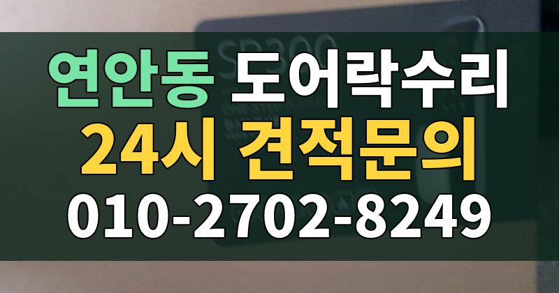 연안동 도어락수리 24시 견적문의 010-2702-8249