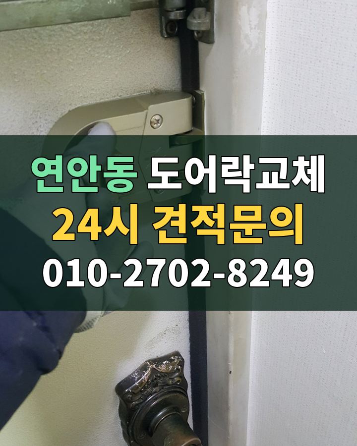연안동 도어락교체 24시 견적문의 010-2702-8249 현장 확인