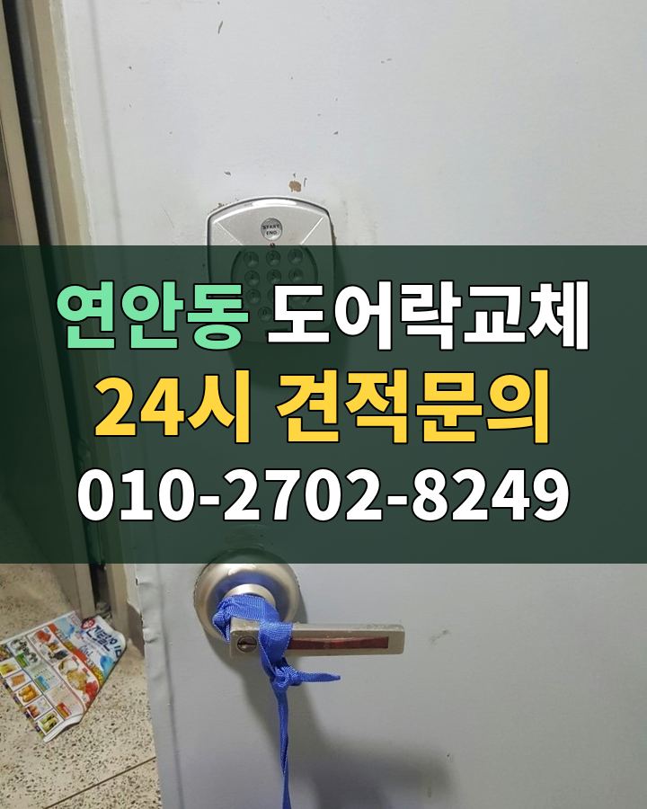 연안동 도어락교체 24시 견적문의 010-2702-8249 비용 상담