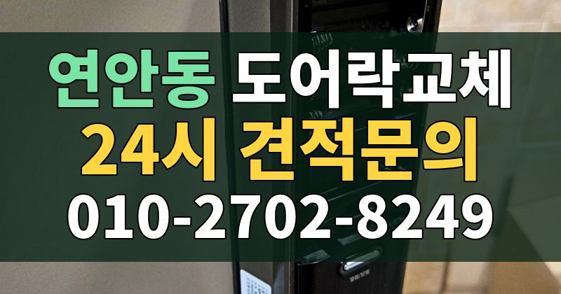 연안동 도어락교체 24시 견적문의 010-2702-8249