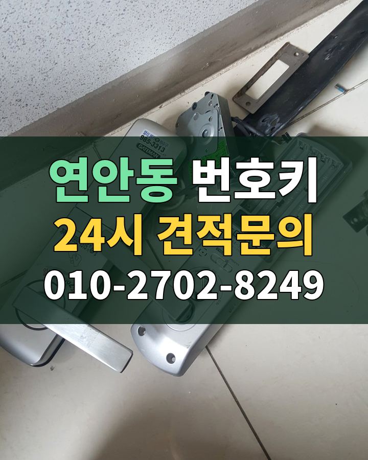 연안동 번호키 24시 견적문의 010-2702-8249 비용 상담