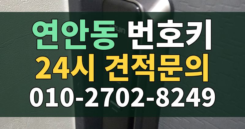 연안동 번호키 24시 견적문의 010-2702-8249