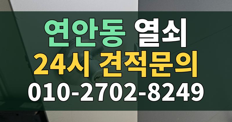 연안동 열쇠 24시 견적문의 010-2702-8249