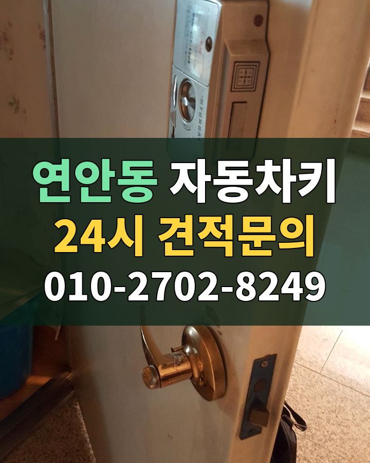 연안동 자동차키 24시 견적문의 010-2702-8249 현장 확인