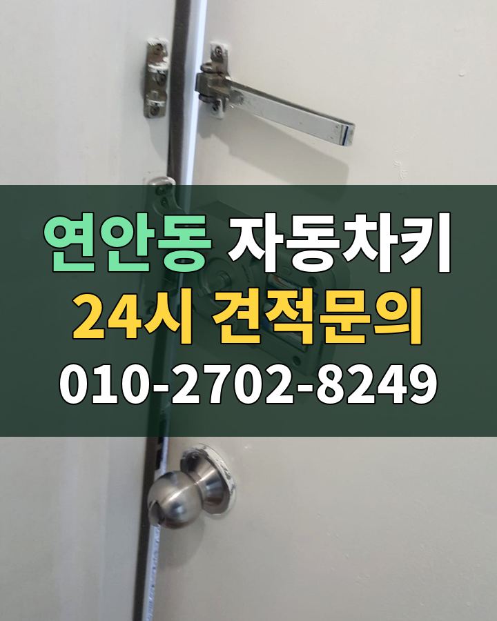 연안동 자동차키 24시 견적문의 010-2702-8249 비용 상담